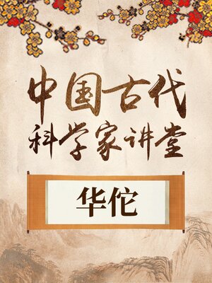 cover image of 中国古代科学家 华佗